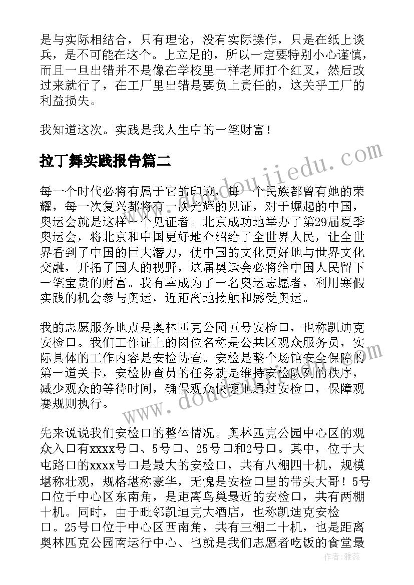 最新拉丁舞实践报告(优质7篇)