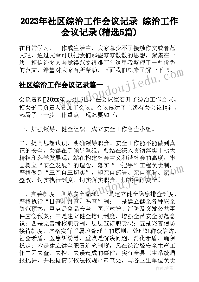 2023年社区综治工作会议记录 综治工作会议记录(精选5篇)