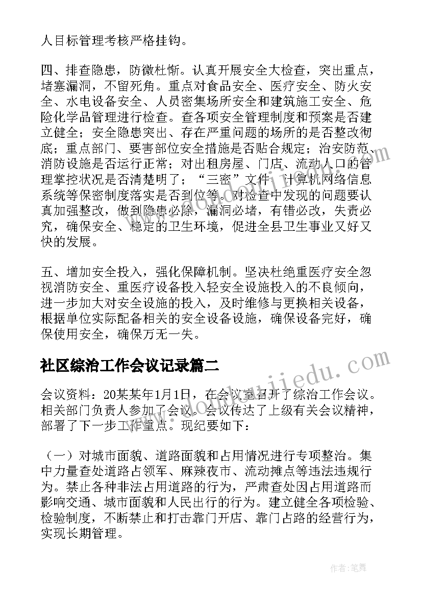 2023年社区综治工作会议记录 综治工作会议记录(精选5篇)