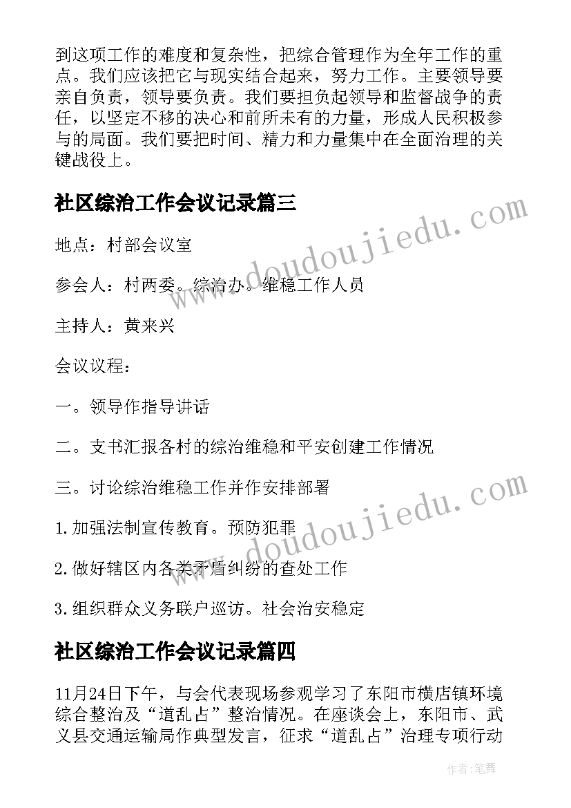 2023年社区综治工作会议记录 综治工作会议记录(精选5篇)