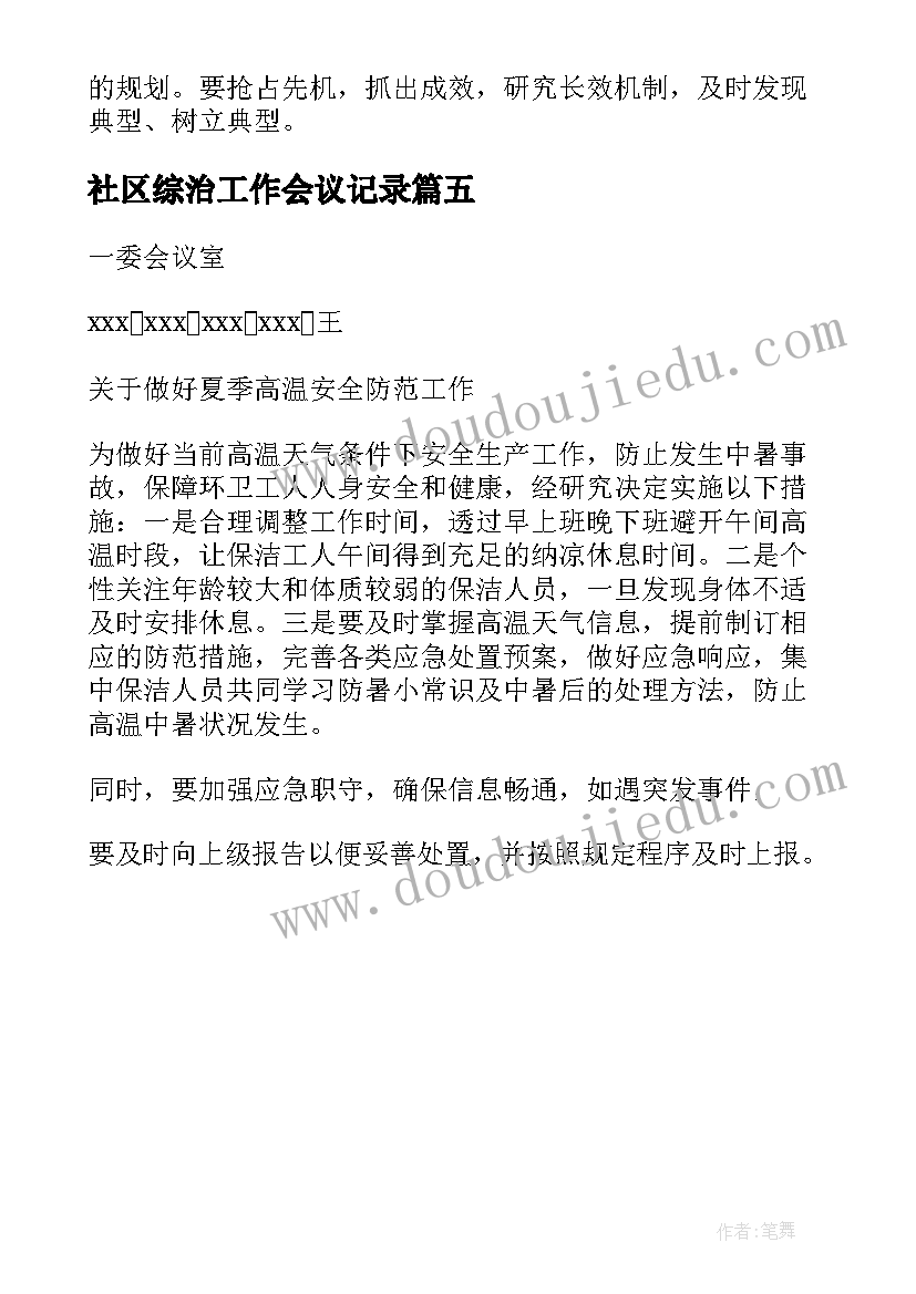 2023年社区综治工作会议记录 综治工作会议记录(精选5篇)