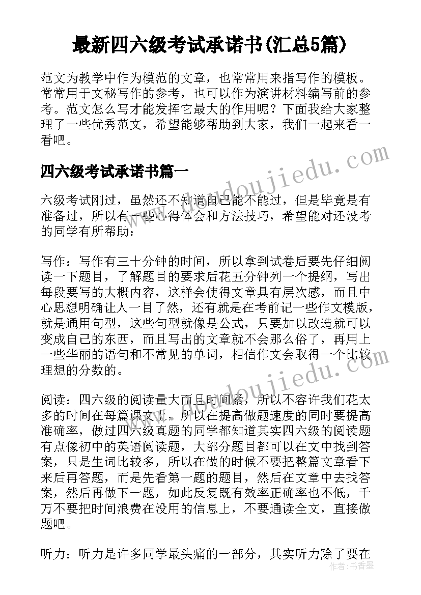 最新四六级考试承诺书(汇总5篇)