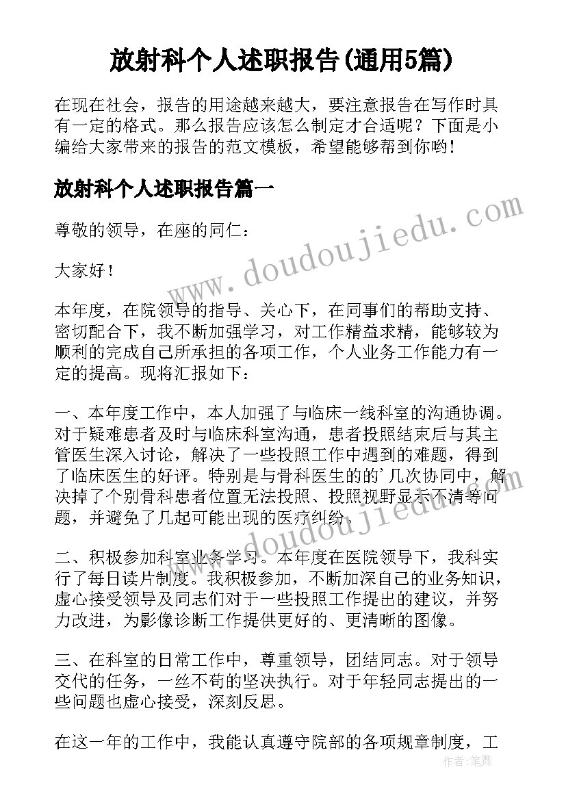 放射科个人述职报告(通用5篇)