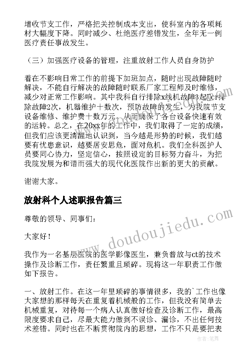 放射科个人述职报告(通用5篇)