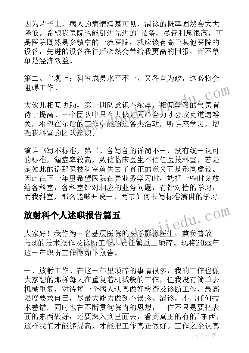 放射科个人述职报告(通用5篇)