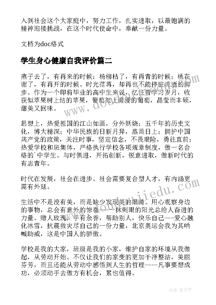 学生身心健康自我评价(模板5篇)