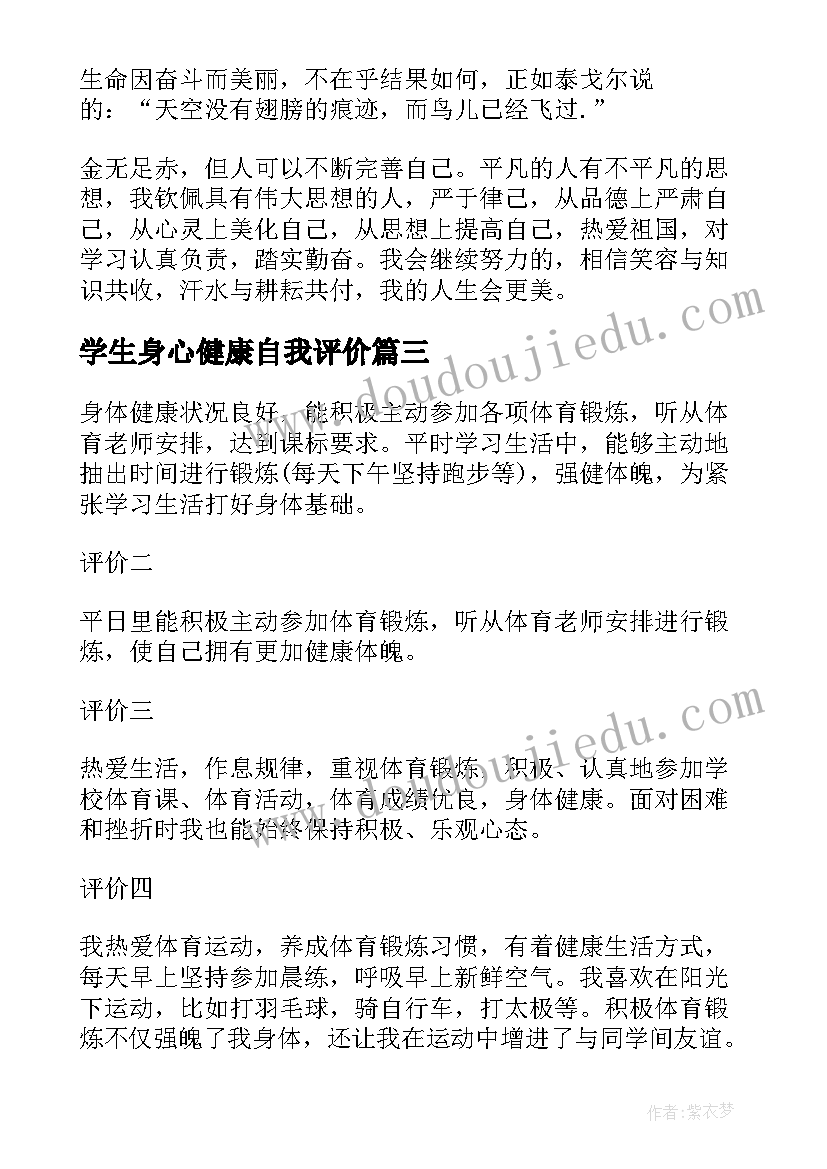 学生身心健康自我评价(模板5篇)