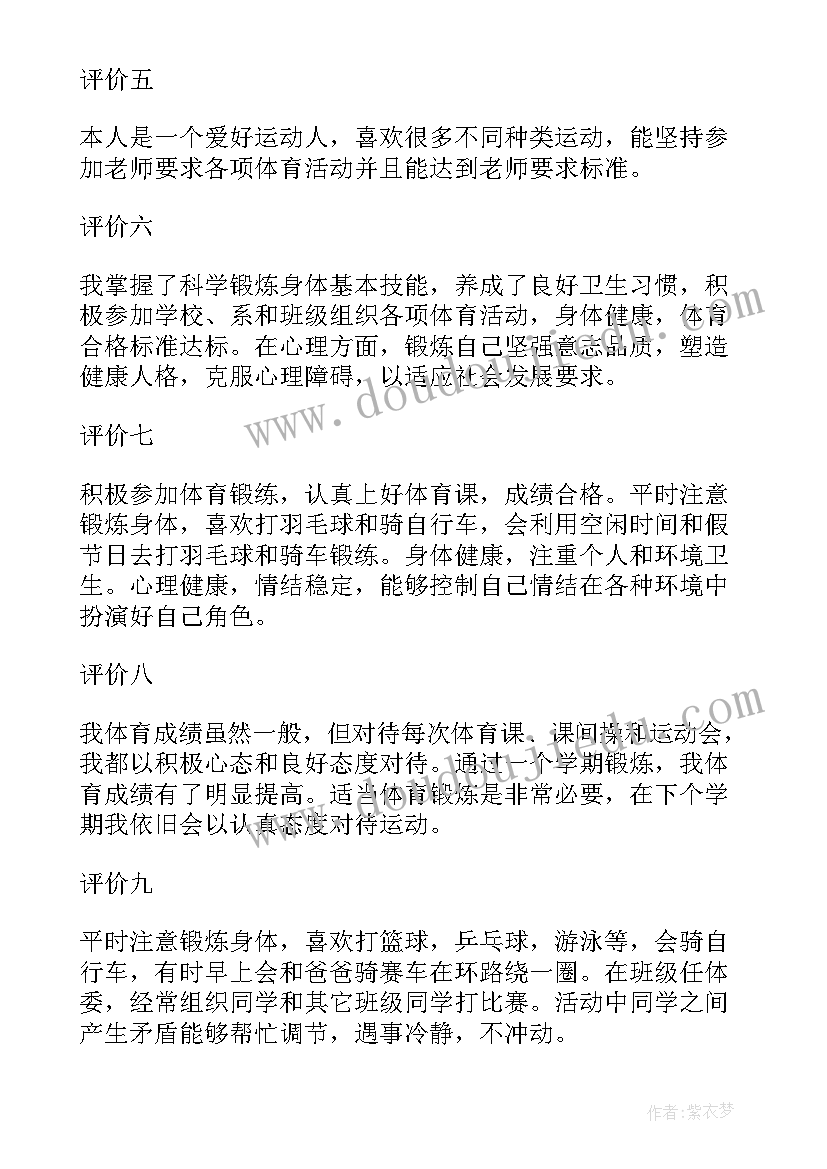 学生身心健康自我评价(模板5篇)