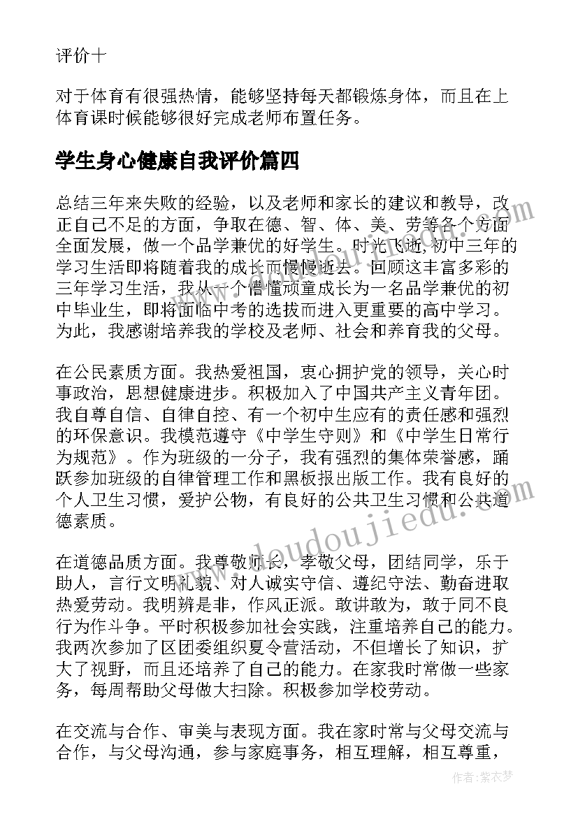 学生身心健康自我评价(模板5篇)