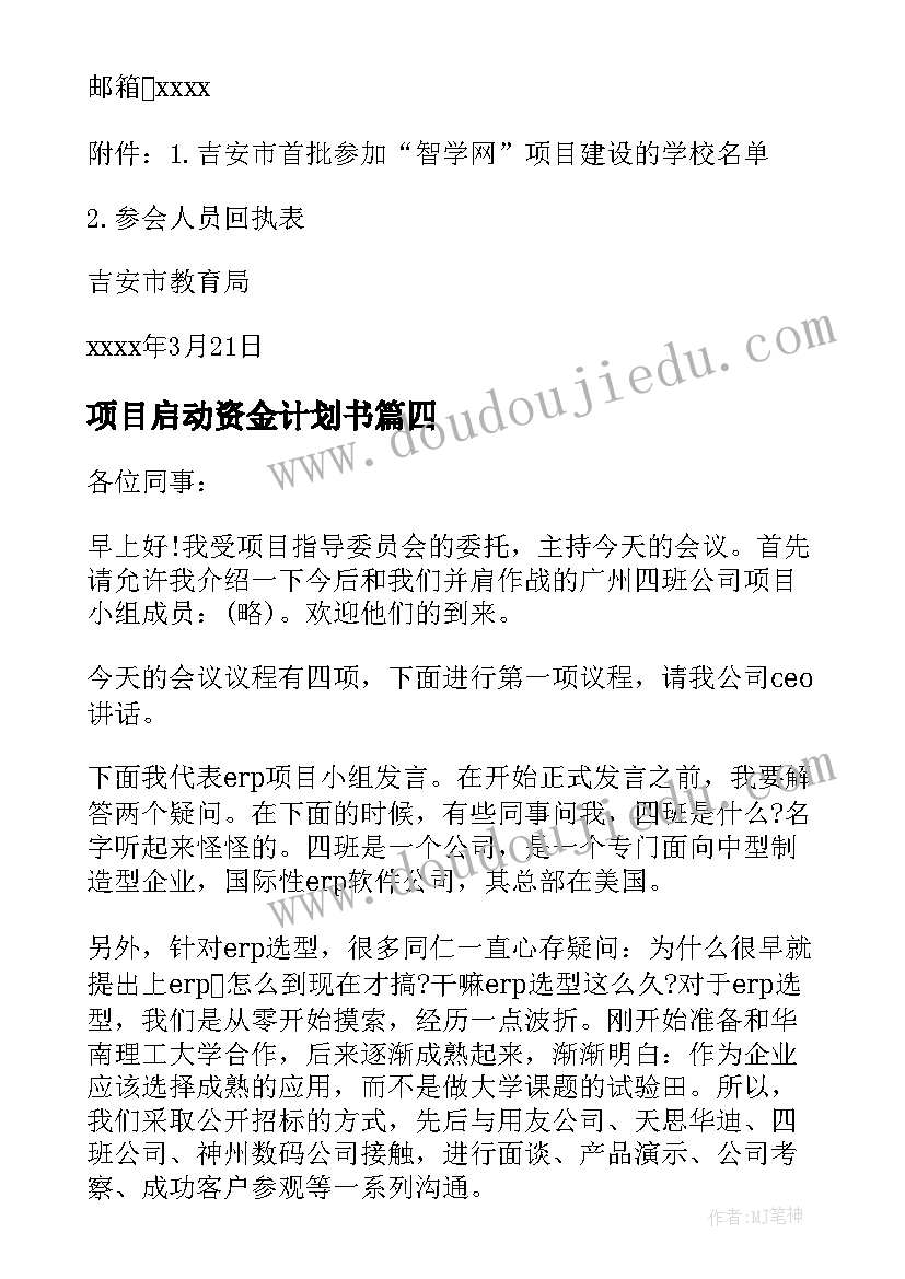 最新项目启动资金计划书(通用9篇)