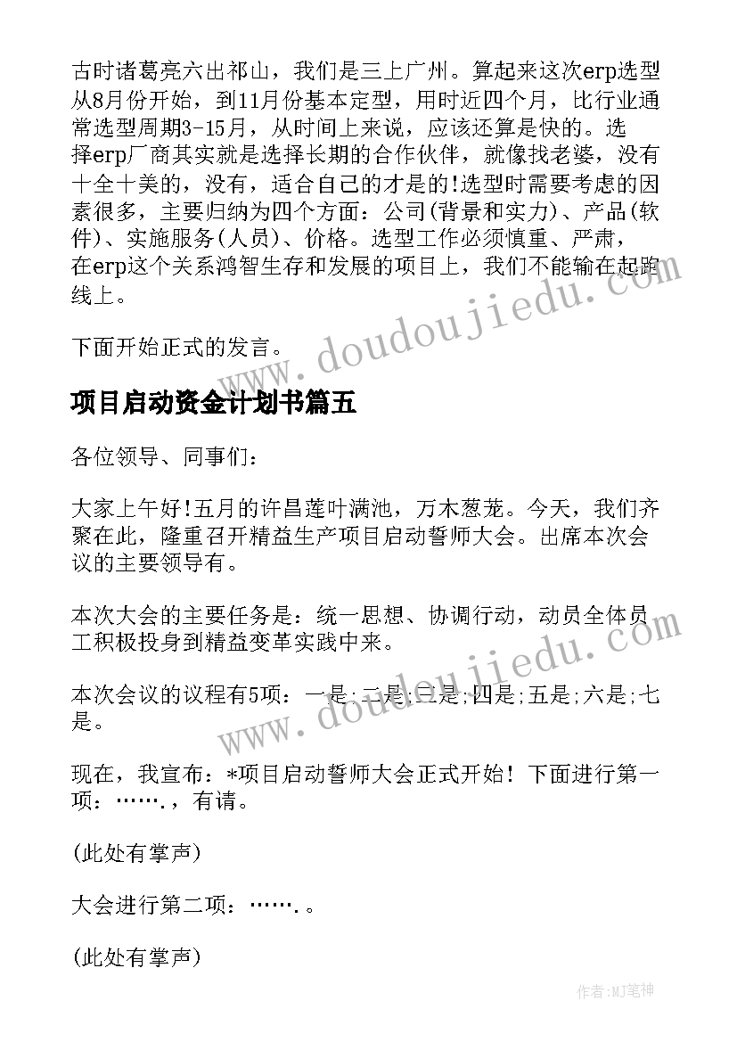 最新项目启动资金计划书(通用9篇)