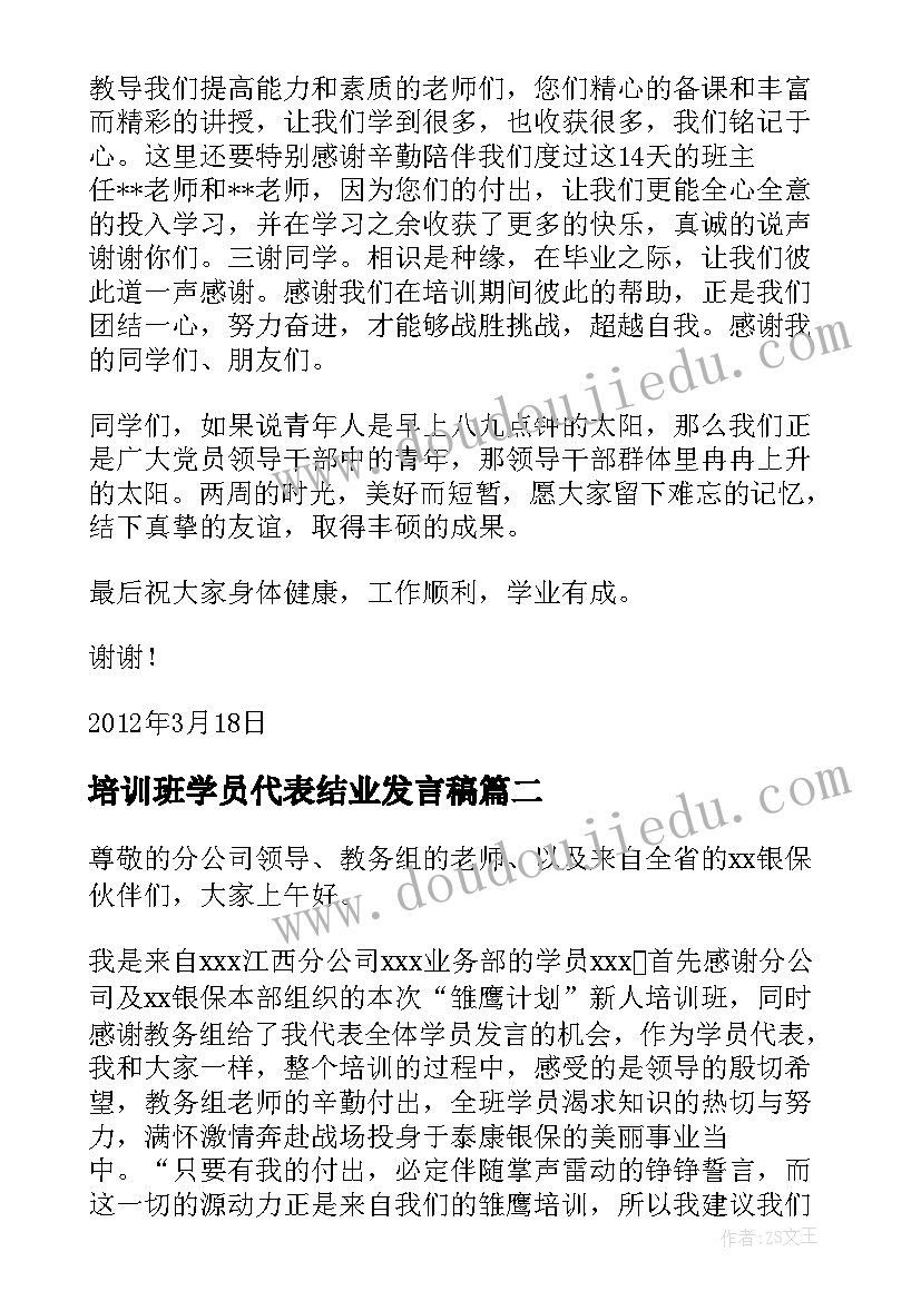 最新培训班学员代表结业发言稿(汇总9篇)