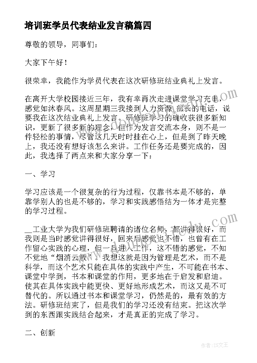 最新培训班学员代表结业发言稿(汇总9篇)