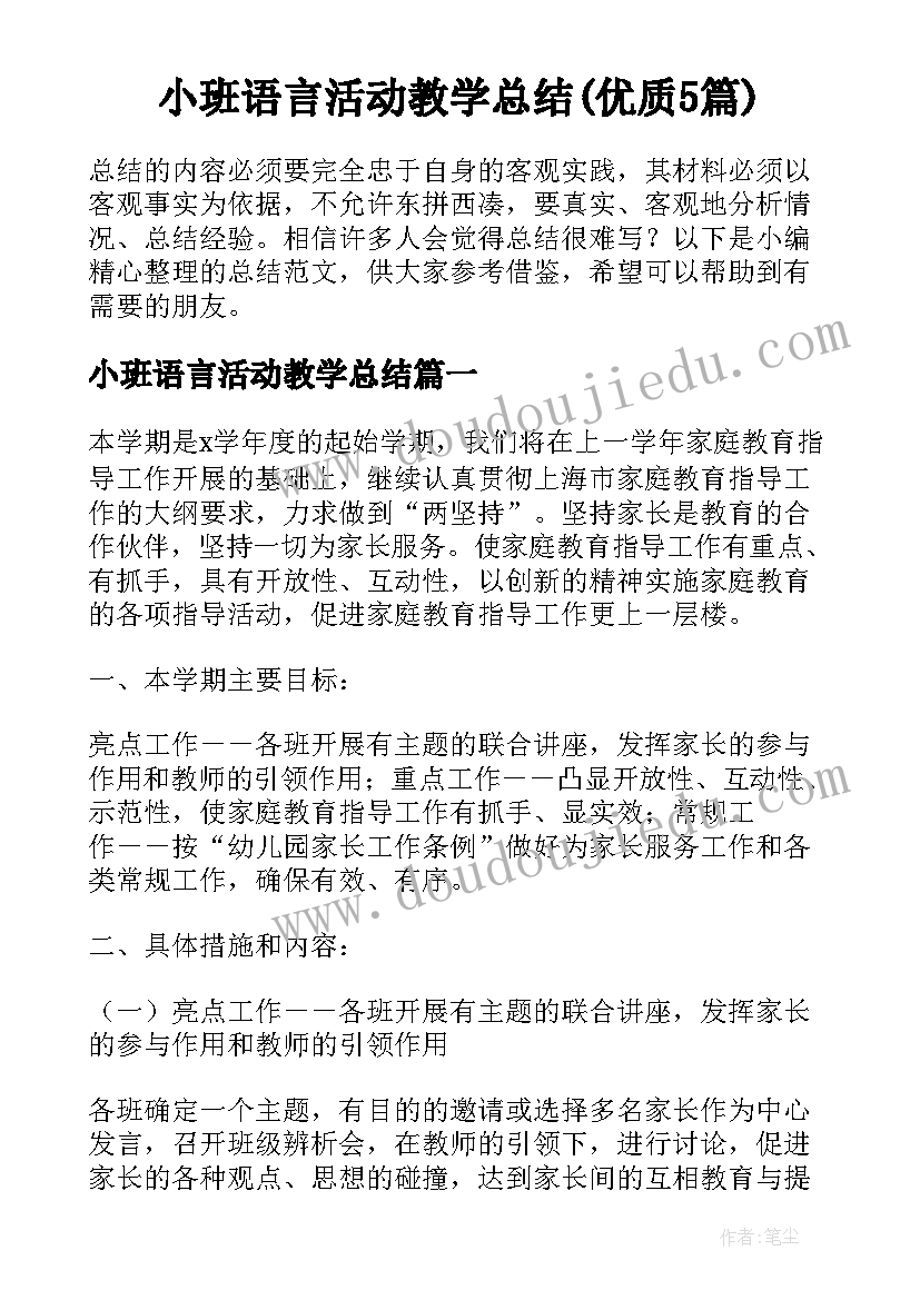 小班语言活动教学总结(优质5篇)