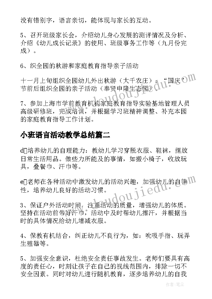 小班语言活动教学总结(优质5篇)