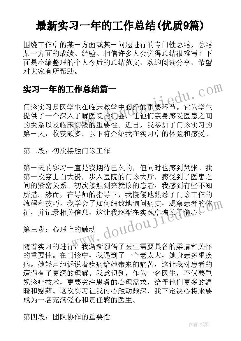 最新实习一年的工作总结(优质9篇)