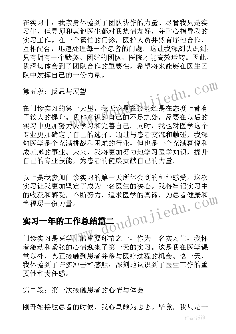 最新实习一年的工作总结(优质9篇)