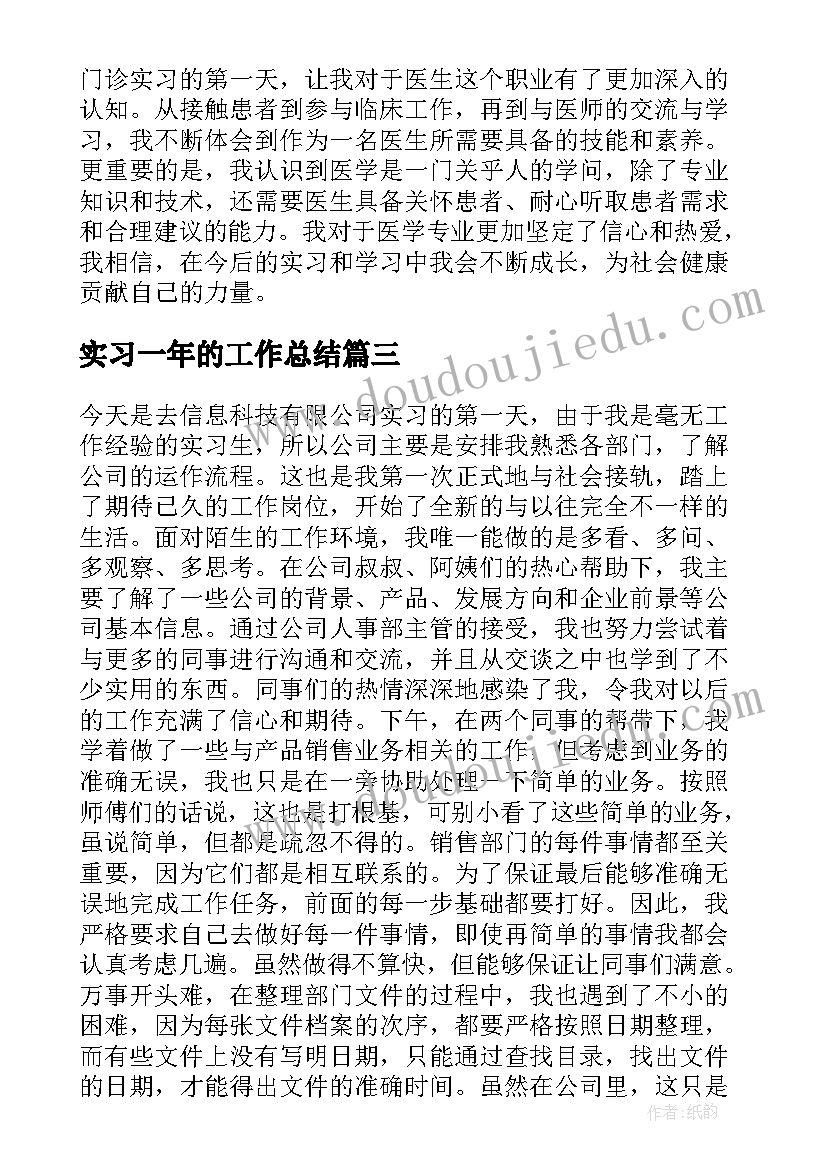 最新实习一年的工作总结(优质9篇)