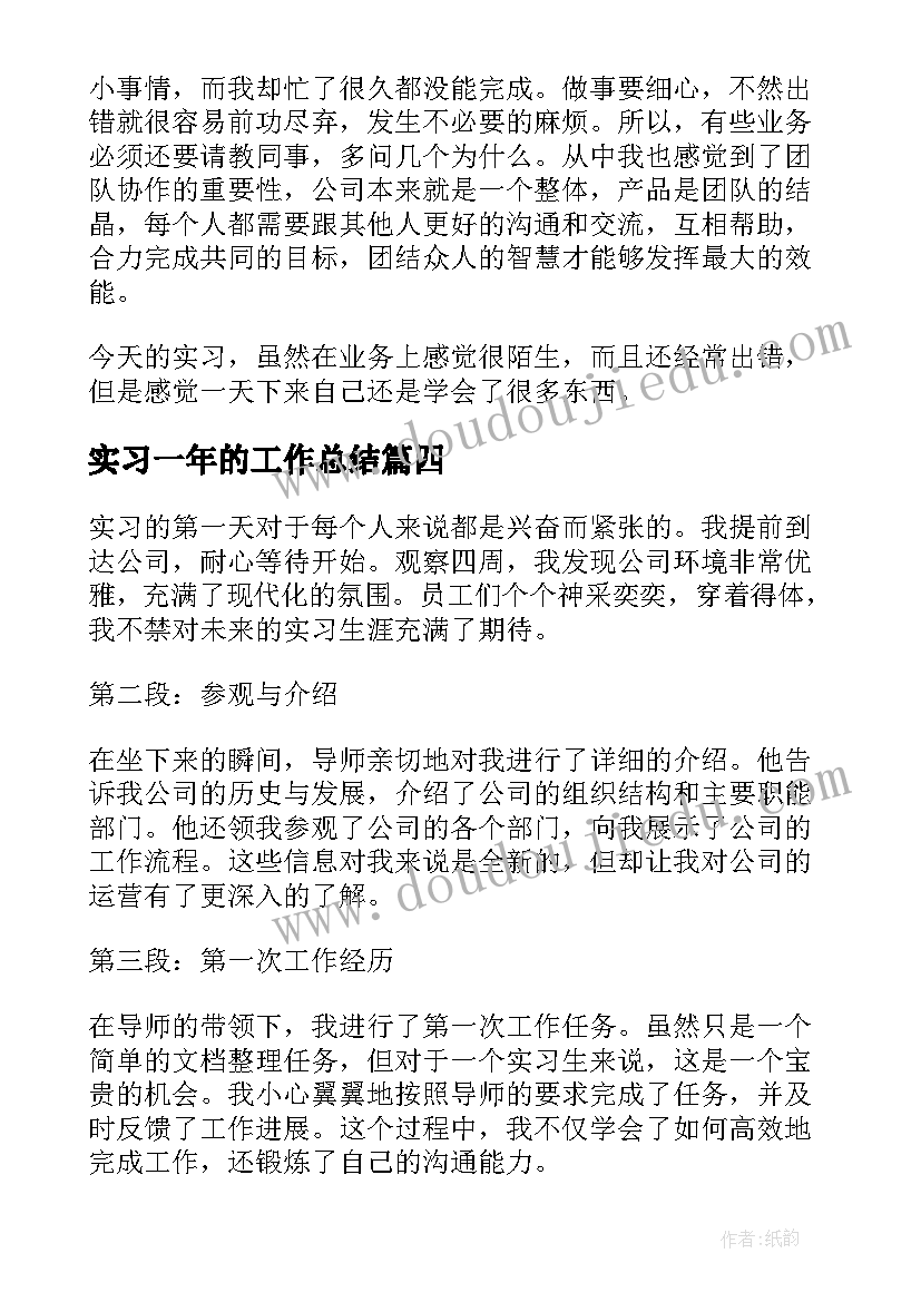 最新实习一年的工作总结(优质9篇)