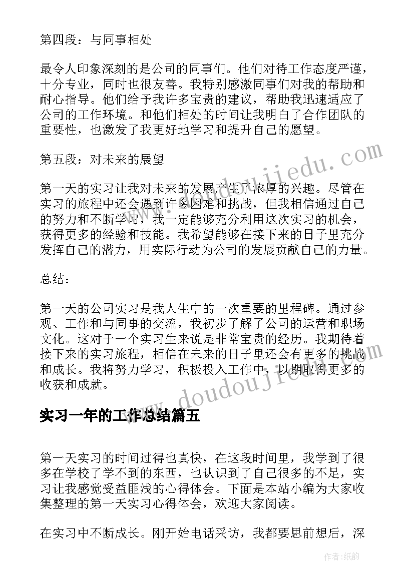 最新实习一年的工作总结(优质9篇)