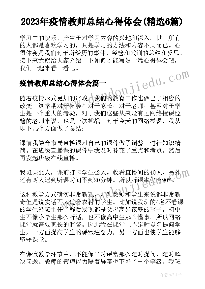 2023年疫情教师总结心得体会(精选6篇)