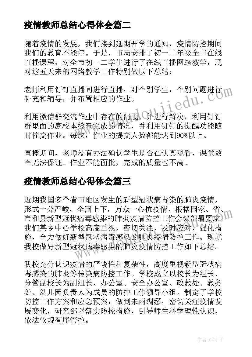 2023年疫情教师总结心得体会(精选6篇)