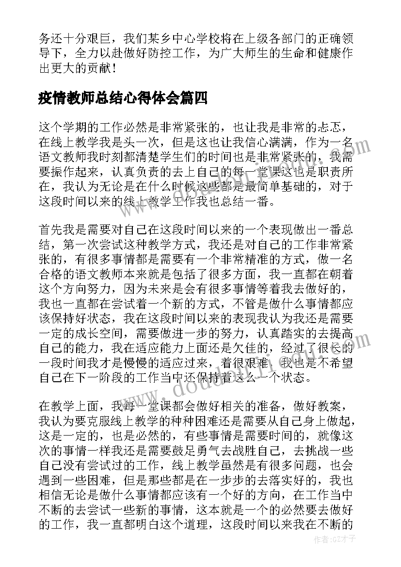 2023年疫情教师总结心得体会(精选6篇)