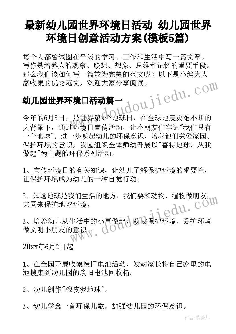 最新幼儿园世界环境日活动 幼儿园世界环境日创意活动方案(模板5篇)