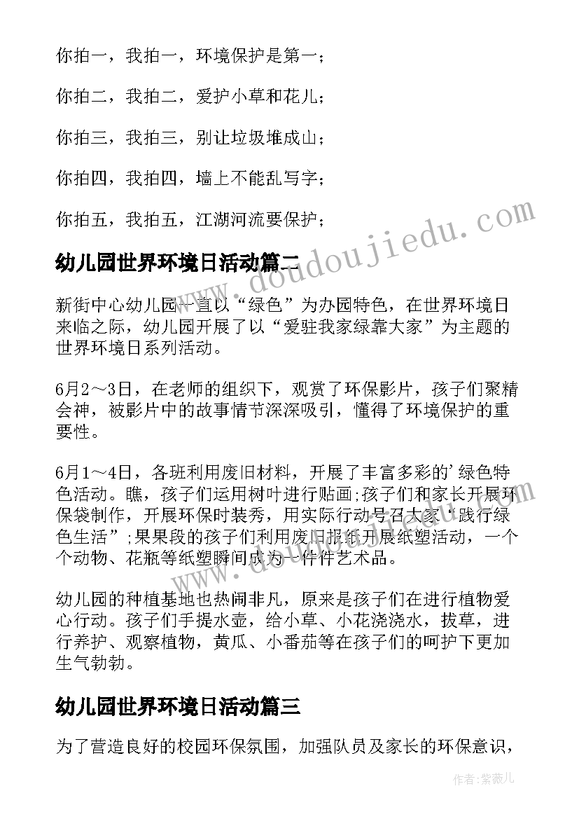 最新幼儿园世界环境日活动 幼儿园世界环境日创意活动方案(模板5篇)