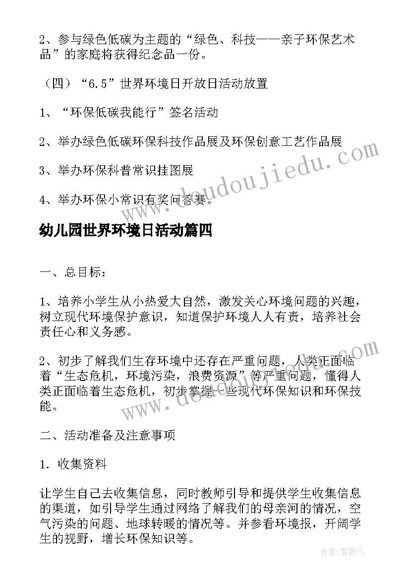 最新幼儿园世界环境日活动 幼儿园世界环境日创意活动方案(模板5篇)