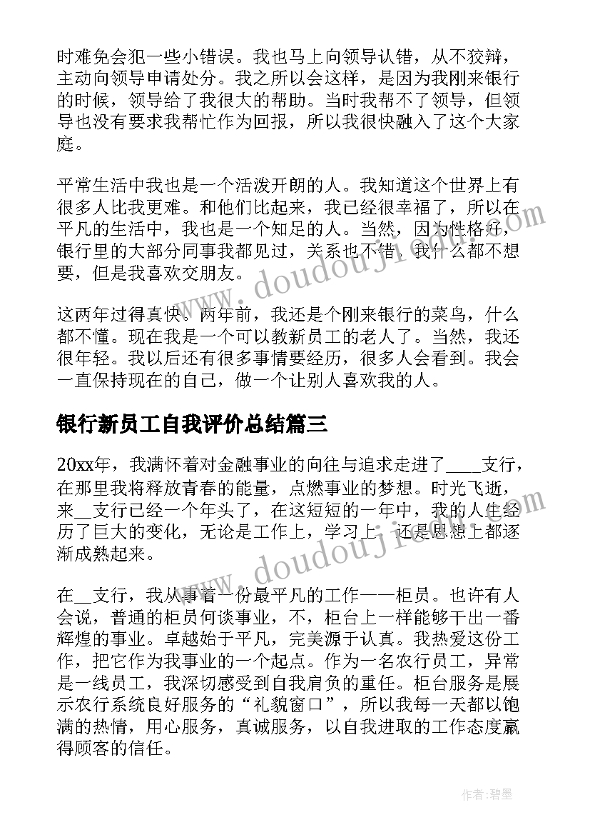 银行新员工自我评价总结(精选8篇)