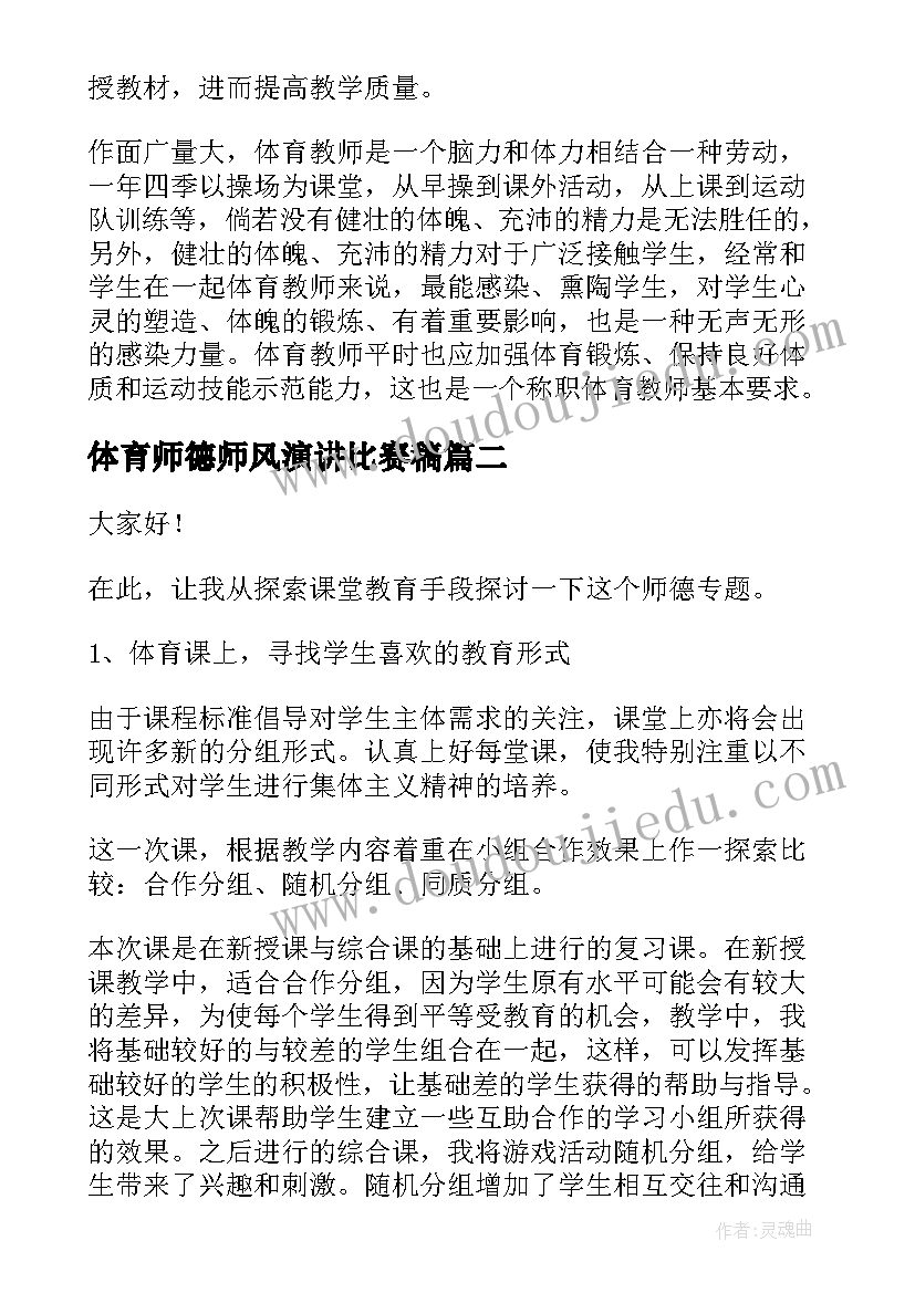 最新体育师德师风演讲比赛稿 体育教师师德师风演讲稿(模板5篇)