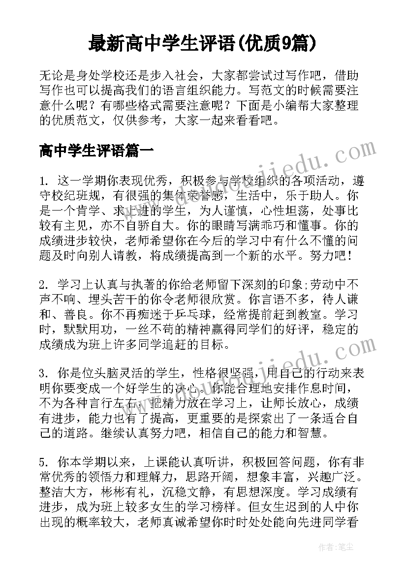 最新高中学生评语(优质9篇)