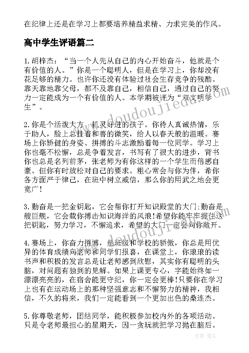 最新高中学生评语(优质9篇)