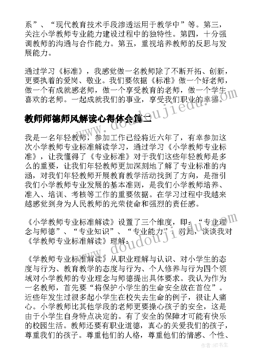 2023年教师师德师风解读心得体会(优质5篇)