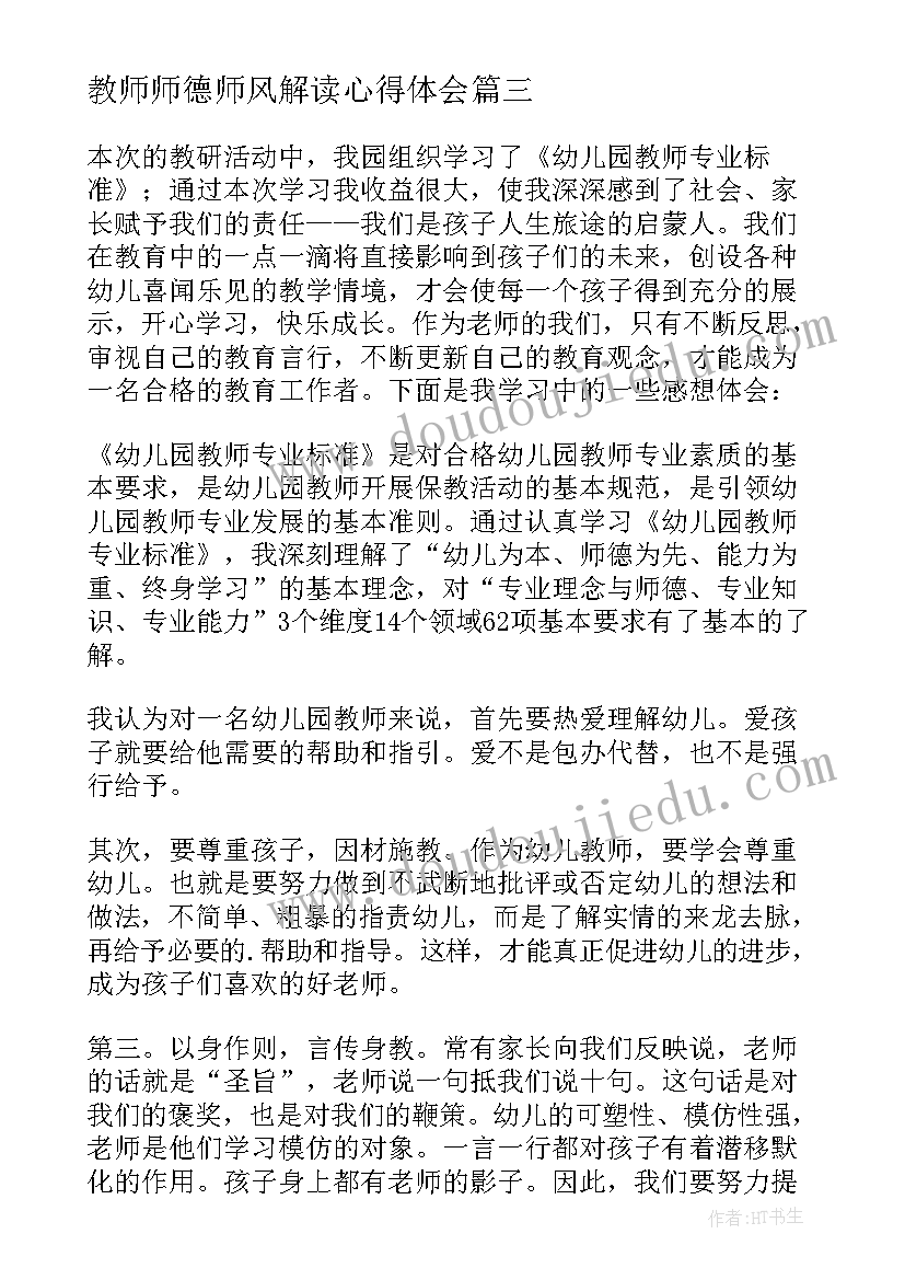 2023年教师师德师风解读心得体会(优质5篇)