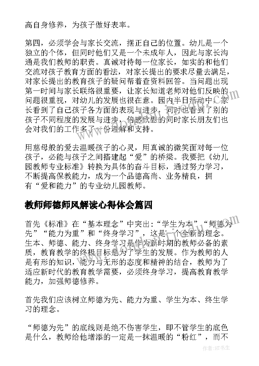 2023年教师师德师风解读心得体会(优质5篇)