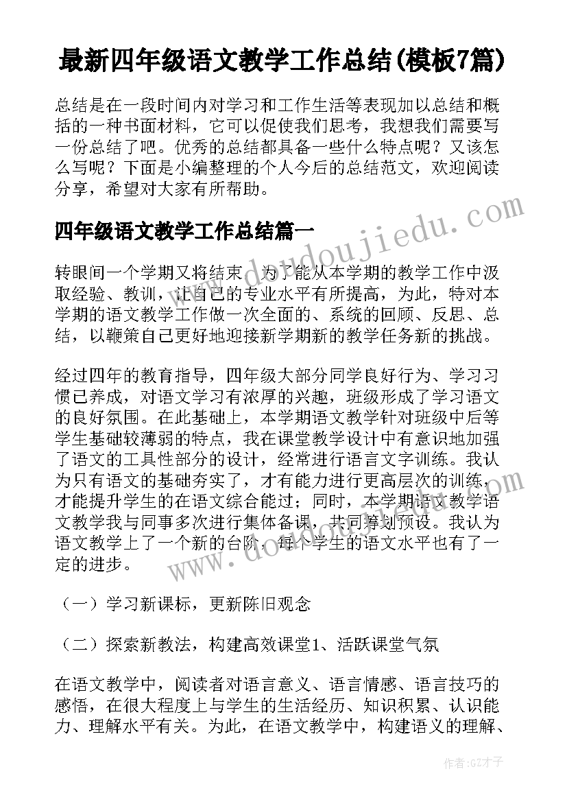 最新四年级语文教学工作总结(模板7篇)