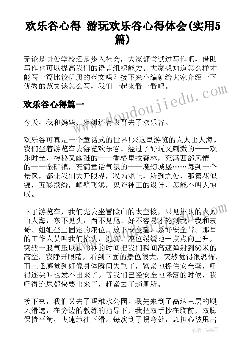 欢乐谷心得 游玩欢乐谷心得体会(实用5篇)