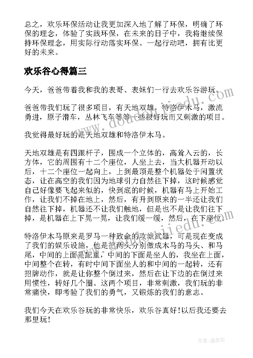 欢乐谷心得 游玩欢乐谷心得体会(实用5篇)