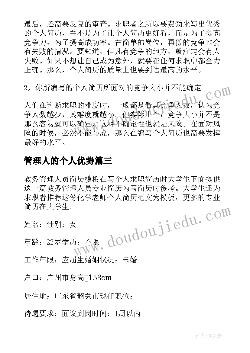 最新管理人的个人优势 生产管理人员个人简历自我评价(实用5篇)