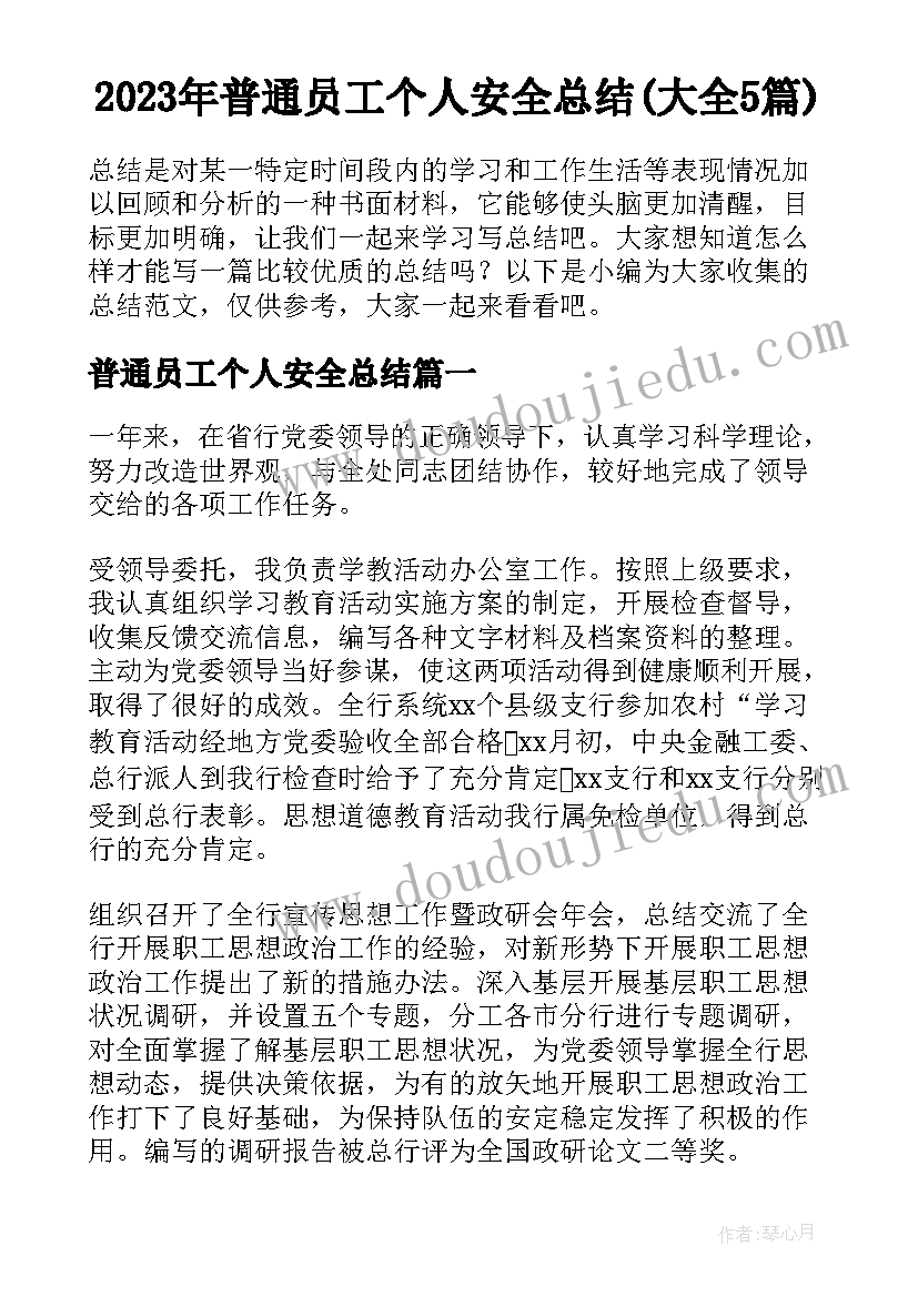 2023年普通员工个人安全总结(大全5篇)