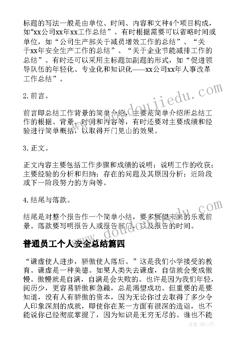 2023年普通员工个人安全总结(大全5篇)