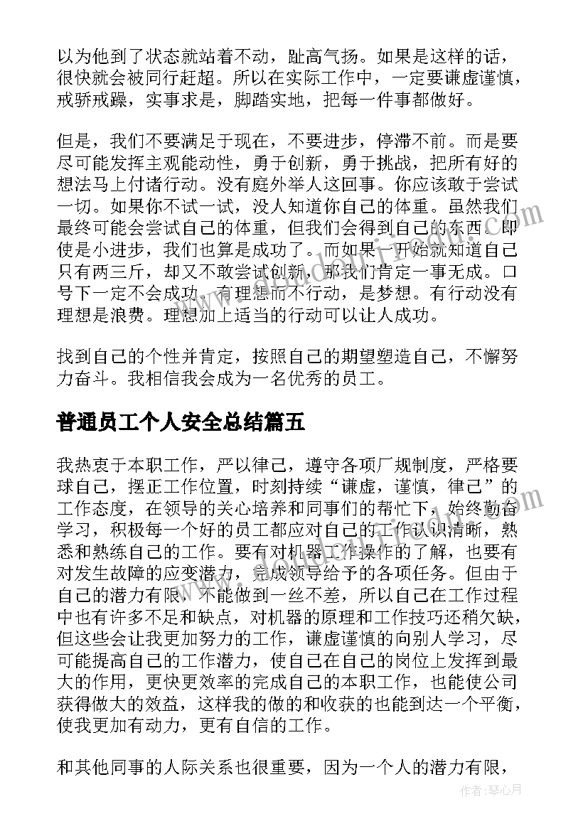 2023年普通员工个人安全总结(大全5篇)