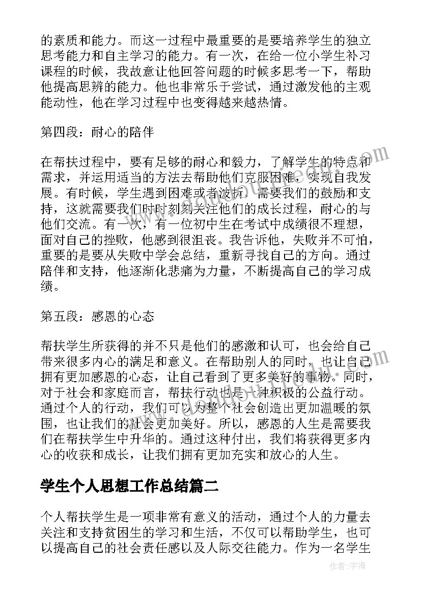 最新学生个人思想工作总结(优质9篇)