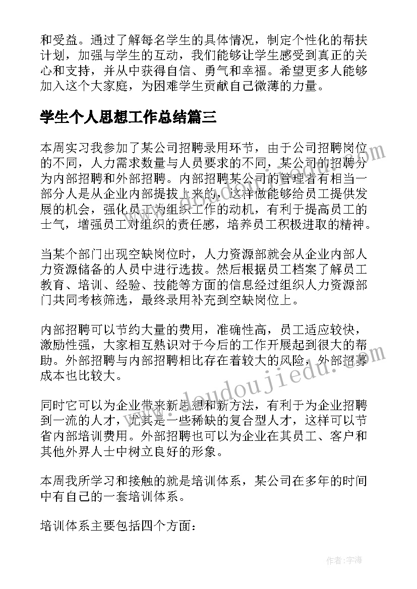 最新学生个人思想工作总结(优质9篇)