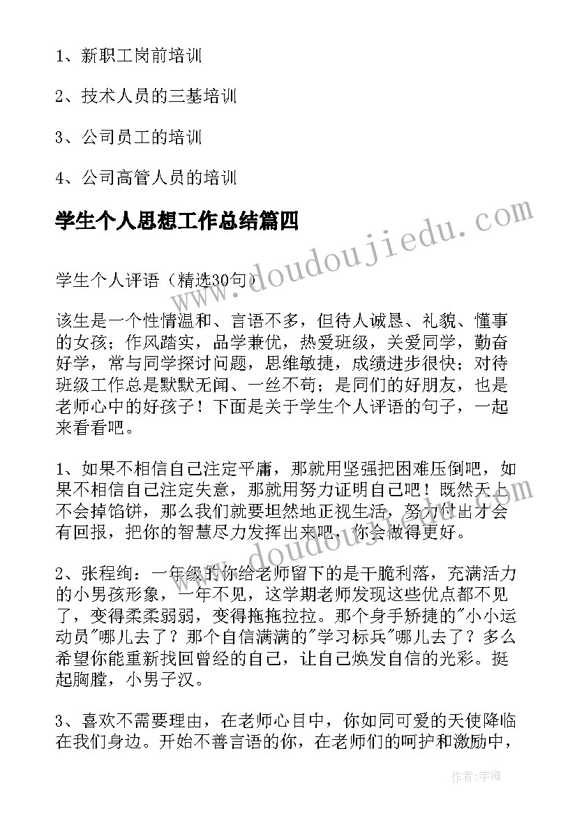 最新学生个人思想工作总结(优质9篇)