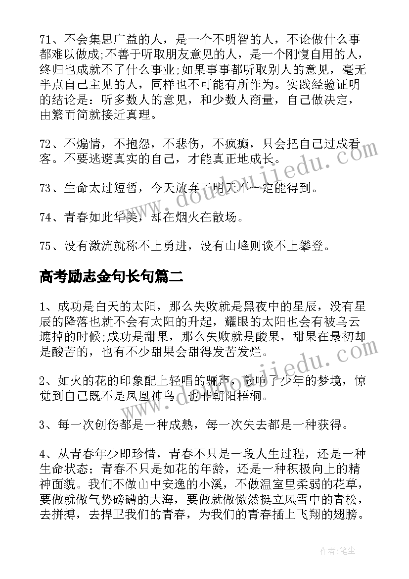 2023年高考励志金句长句 励志语录经典长句(实用6篇)