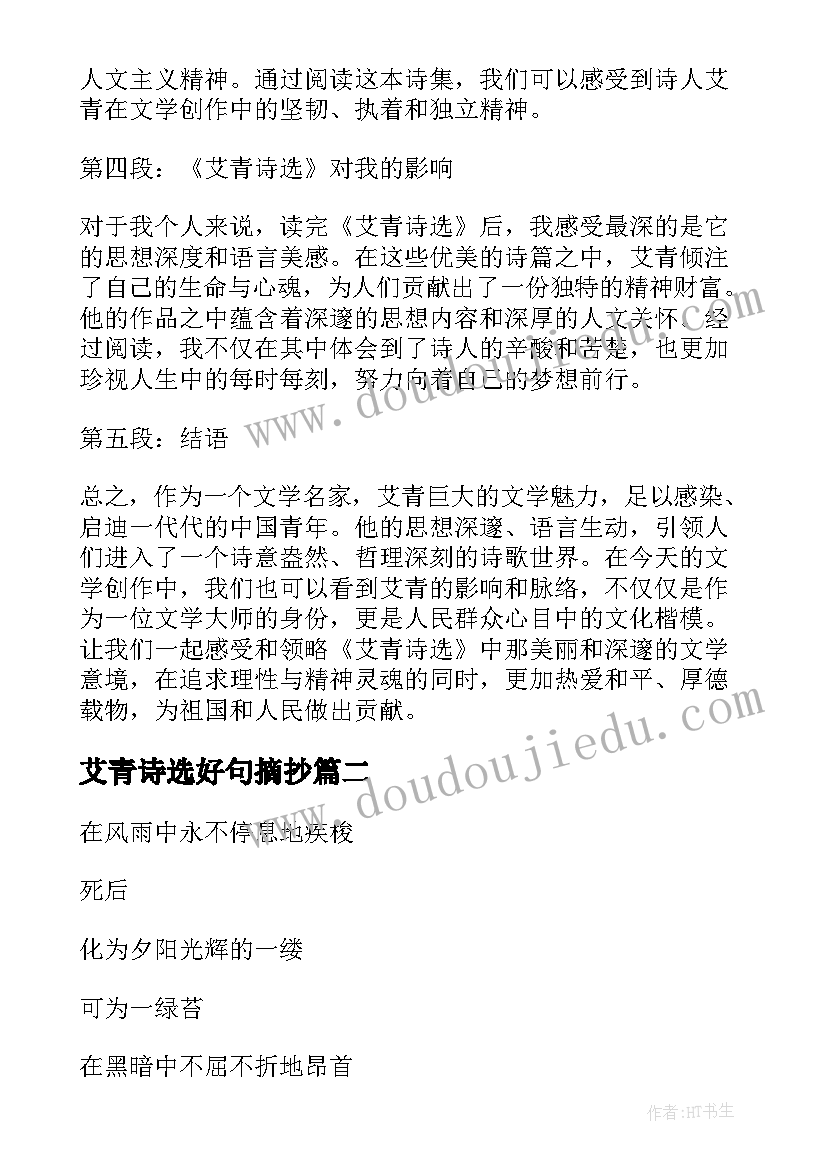 艾青诗选好句摘抄 艾青诗选个人的心得体会(优秀5篇)