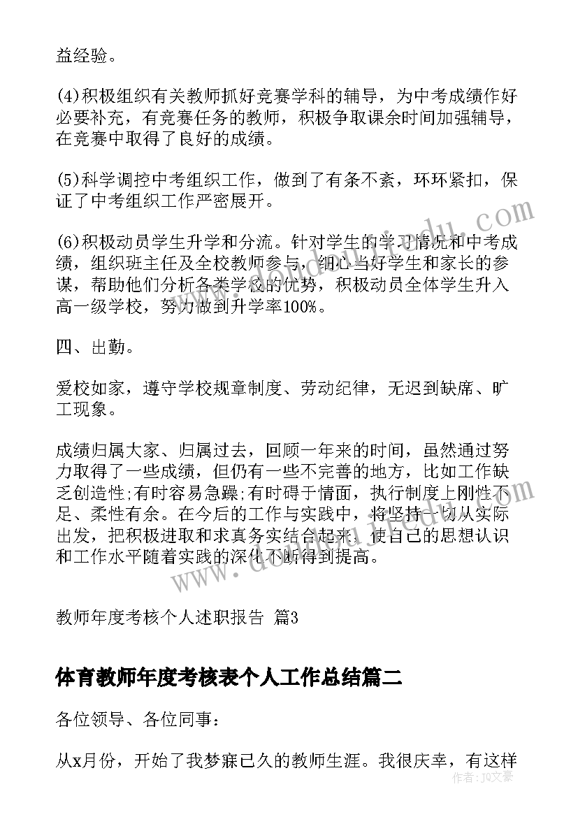 2023年体育教师年度考核表个人工作总结 教师年度考核个人述职报告(模板9篇)